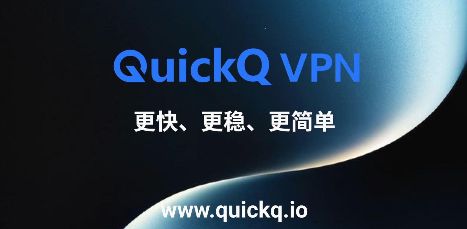 QuickQ VPN_QuickQ VPN_多协议智能加速：QuickQ加速效果到底怎么样？（封面配图）