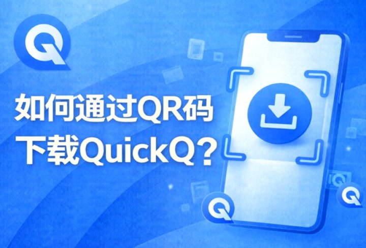 QuickQ · 综合加速