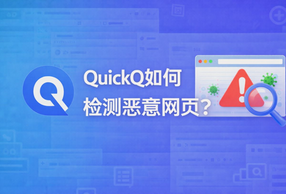 QuickQ VPN_QuickQ VPN_多协议智能加速：QuickQ如何检测恶意网页？（封面配图）