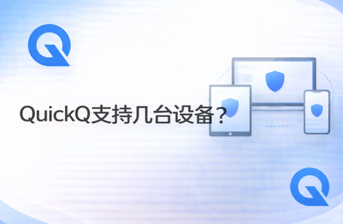 QuickQ VPN_QuickQ VPN_多协议智能加速：QuickQ支持几台设备？（封面配图）